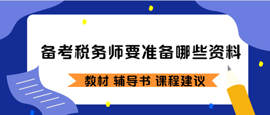 備考稅務(wù)師要準(zhǔn)備哪些資料