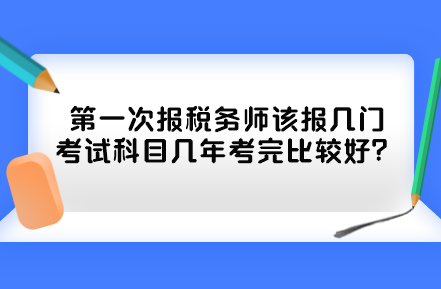 第一次報(bào)稅務(wù)師該報(bào)幾門(mén)考試科目幾年考完比較好？