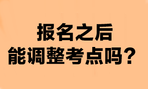 注會(huì)報(bào)名成功之后還能換考點(diǎn)嗎？