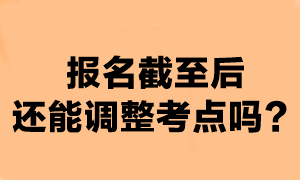 注會(huì)報(bào)名時(shí)間截至后可以換考點(diǎn)嗎？