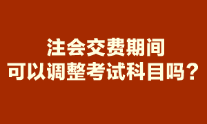 注會報名期間報了6科 交費時就要交6科的報名費嗎？