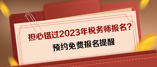 預(yù)約2023稅務(wù)師考試免費報名提醒