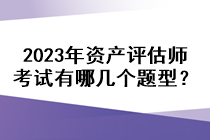 2023年資產(chǎn)評(píng)估師考試有哪幾個(gè)題型？