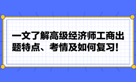 一文了解高級(jí)經(jīng)濟(jì)師工商出題特點(diǎn)、考情及如何復(fù)習(xí)！張長(zhǎng)魯老師建議