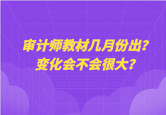 審計(jì)師教材幾月份出？變化會不會很大？