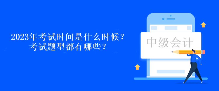 2023年考試時(shí)間是什么時(shí)候？考試題型都有哪些？