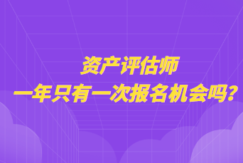 資產(chǎn)評估師一年只有一次報名機會嗎？