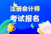 注會(huì)考試報(bào)名截止后還能報(bào)名嗎？