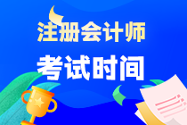 注冊(cè)會(huì)計(jì)師各科考試時(shí)間是什么？