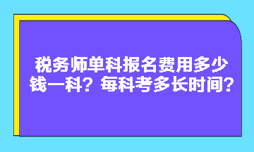 稅務師單科報名費用多少錢一科？每科考多長時間？