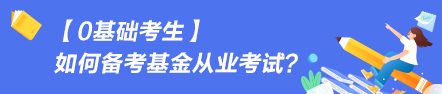 【0基礎(chǔ)考生】如何備考基金從業(yè)資格考試？