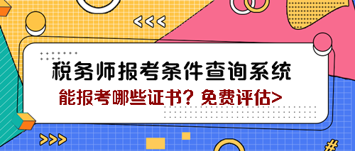 稅務(wù)師報考條件查詢系統(tǒng)