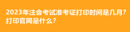 注冊會計師報名什么時間開始？