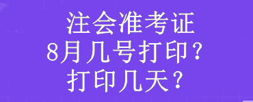 注會準考證8月幾號打印？打印幾天？