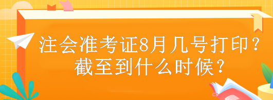 注會準考證8月幾號打??？截至到什么時候？