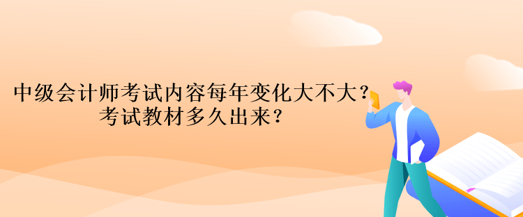 中級(jí)會(huì)計(jì)師考試內(nèi)容每年變化大不大？考試教材多久出來(lái)？