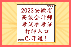 2023安徽省高級會計師考試準考證打印入口已開通！