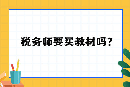 稅務師要買教材嗎