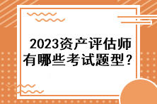 2023資產(chǎn)評(píng)估師有哪些考試題型？