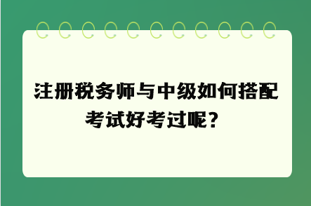 注冊稅務師與中級如何搭配考試好考過呢？