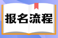 上海市5月基金從業(yè)考試報(bào)名流程？