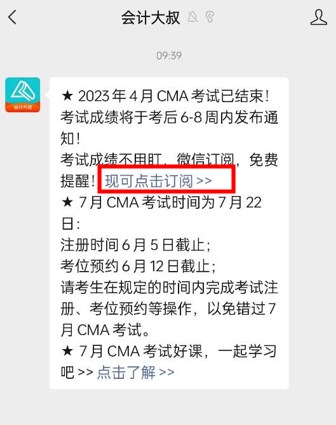 免費訂閱啦！4月CMA考試成績不用盯，微信掃碼，一鍵幫忙~