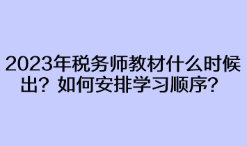 2023年稅務(wù)師教材什么時(shí)候出來？