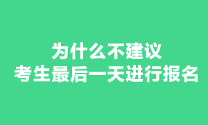 現(xiàn)在報(bào)考注冊(cè)會(huì)計(jì)師考試還來(lái)得及嗎？