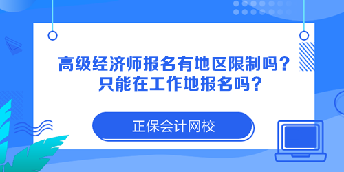 高級(jí)經(jīng)濟(jì)師報(bào)名有地區(qū)限制嗎？