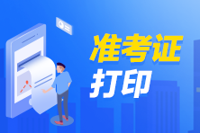 【通知】5月期貨從業(yè)資格考試準考證打印入口已開通