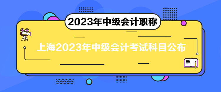 上海2023年中級會計(jì)考試科目公布