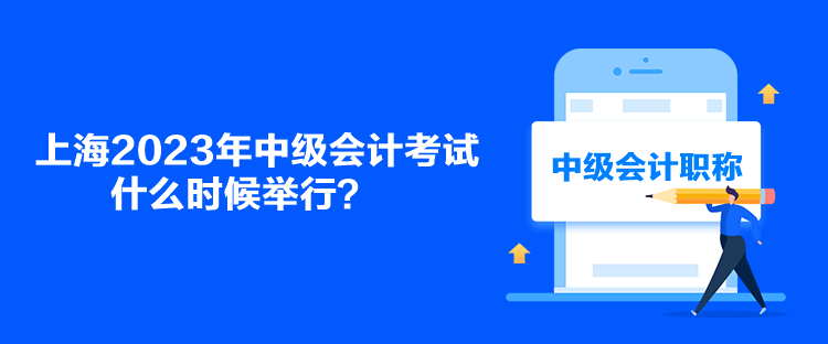 上海2023年中級會計考試什么時候舉行？