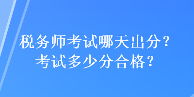 稅務師考試哪天出分？考試多少分合格？