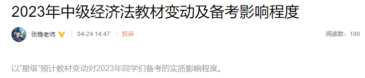 張穩(wěn)老師整理！2023年中級經(jīng)濟(jì)法教材變動及備考影響程度