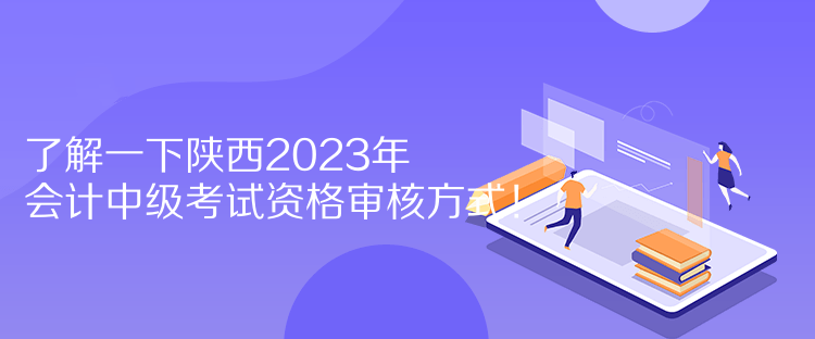 了解一下陜西2023年會(huì)計(jì)中級(jí)考試資格審核方式！  