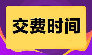 注會考試什么時(shí)候可以交費(fèi)呢？