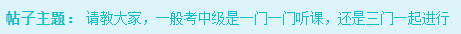 備考2023年中級(jí)會(huì)計(jì)考試 是應(yīng)該一科一科來還是三科同時(shí)進(jìn)行？