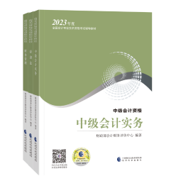 2023中級會計考試教材4月26日發(fā)貨！教材拿到手要關注這些！