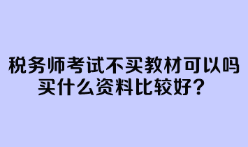 稅務師考試不買教材可以嗎？買什么資料比較好？