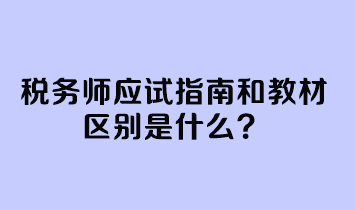 稅務(wù)師應(yīng)試指南和教材區(qū)別是什么