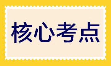 夯實基礎(chǔ)！2023注會《財管》30個入門核心考點