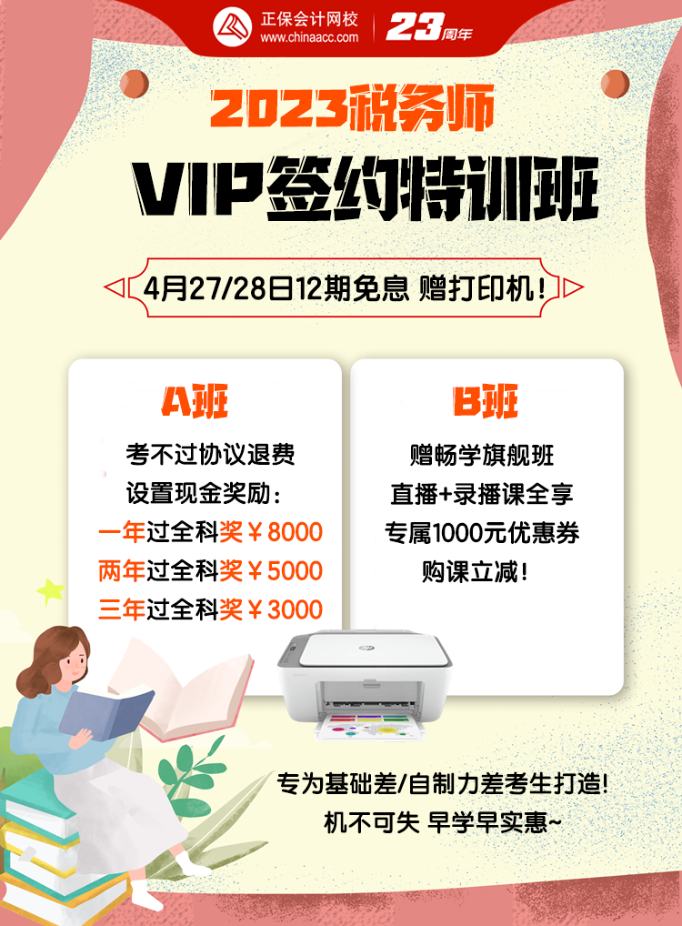 4月27、28日稅務師VIP班12期免息送打印機