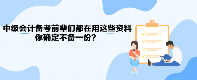 中級(jí)會(huì)計(jì)職稱備考前輩們都在用這些資料 你確定不備一份？