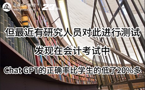 熱點解讀！ChatGPT在會計考試中不如人類？