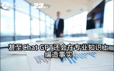 熱點解讀！ChatGPT在會計考試中不如人類？