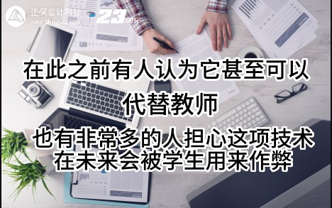 熱點解讀！ChatGPT在會計考試中不如人類？