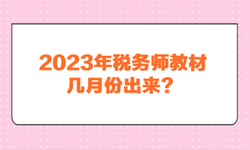 2023年稅務(wù)師教材幾月份出來？