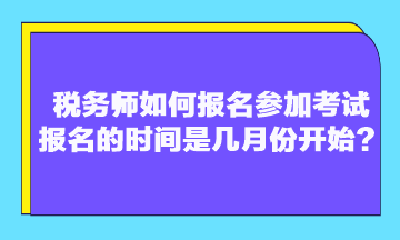 稅務師如何報名參加考試 報名的時間是幾月份開始？