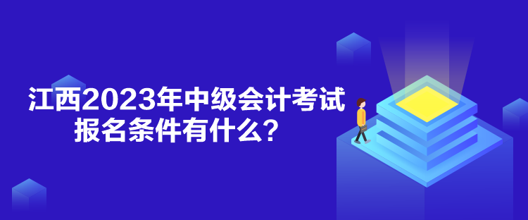 江西2023年中級(jí)會(huì)計(jì)考試報(bào)名條件有什么？