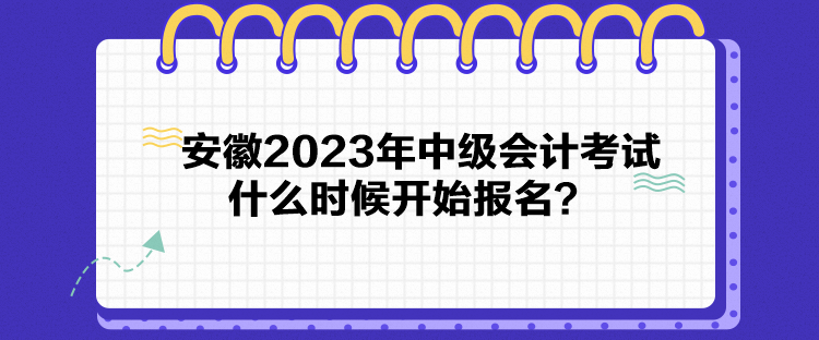 安徽2023年中級(jí)會(huì)計(jì)考試什么時(shí)候開始報(bào)名？